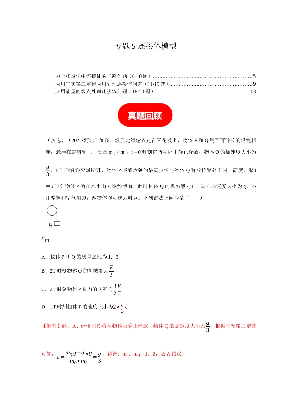 专题5 连接体模型（解析版）.docx_第1页