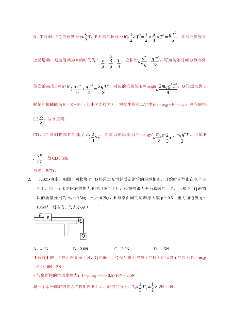 专题5 连接体模型（解析版）.docx_第2页