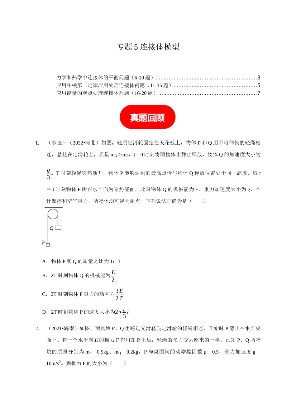 专题5 连接体模型（学生版）.docx_第1页