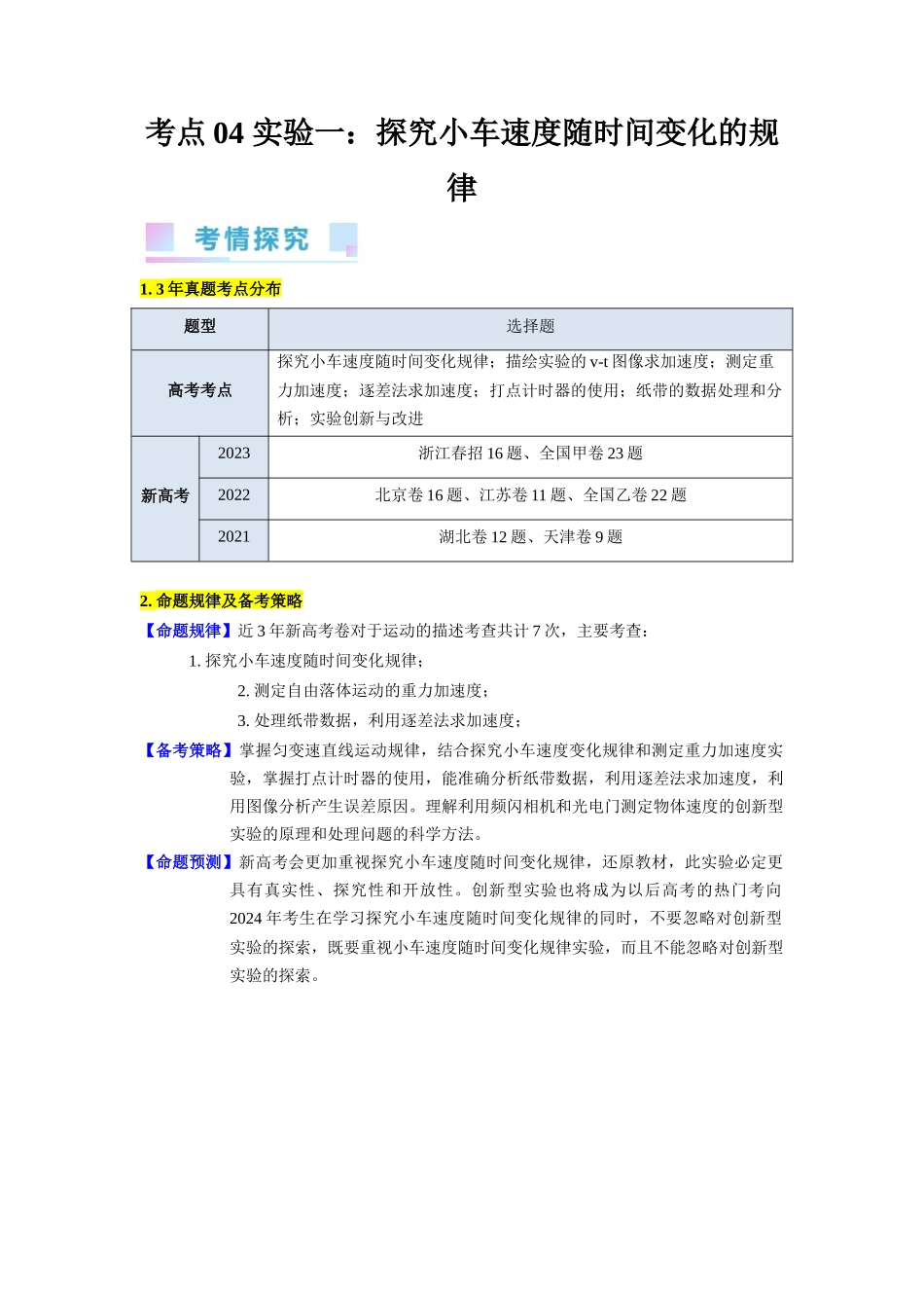 考点04 实验一 探究小车速度随时间变化的规律(核心考点精讲精练)-备战2024年高考物理一轮复习考点帮(新高考专用)(原卷版).docx_第1页