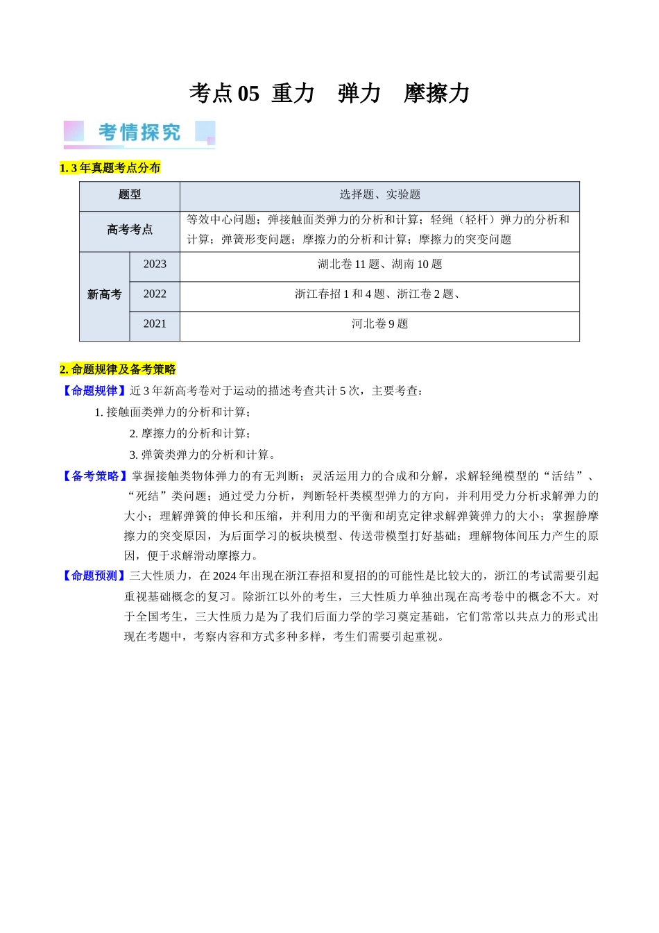考点05 重力 弹力 摩擦力（核心考点精讲精练）-备战2024年高考物理一轮复习考点帮（新高考专用）（原卷版）.docx_第1页