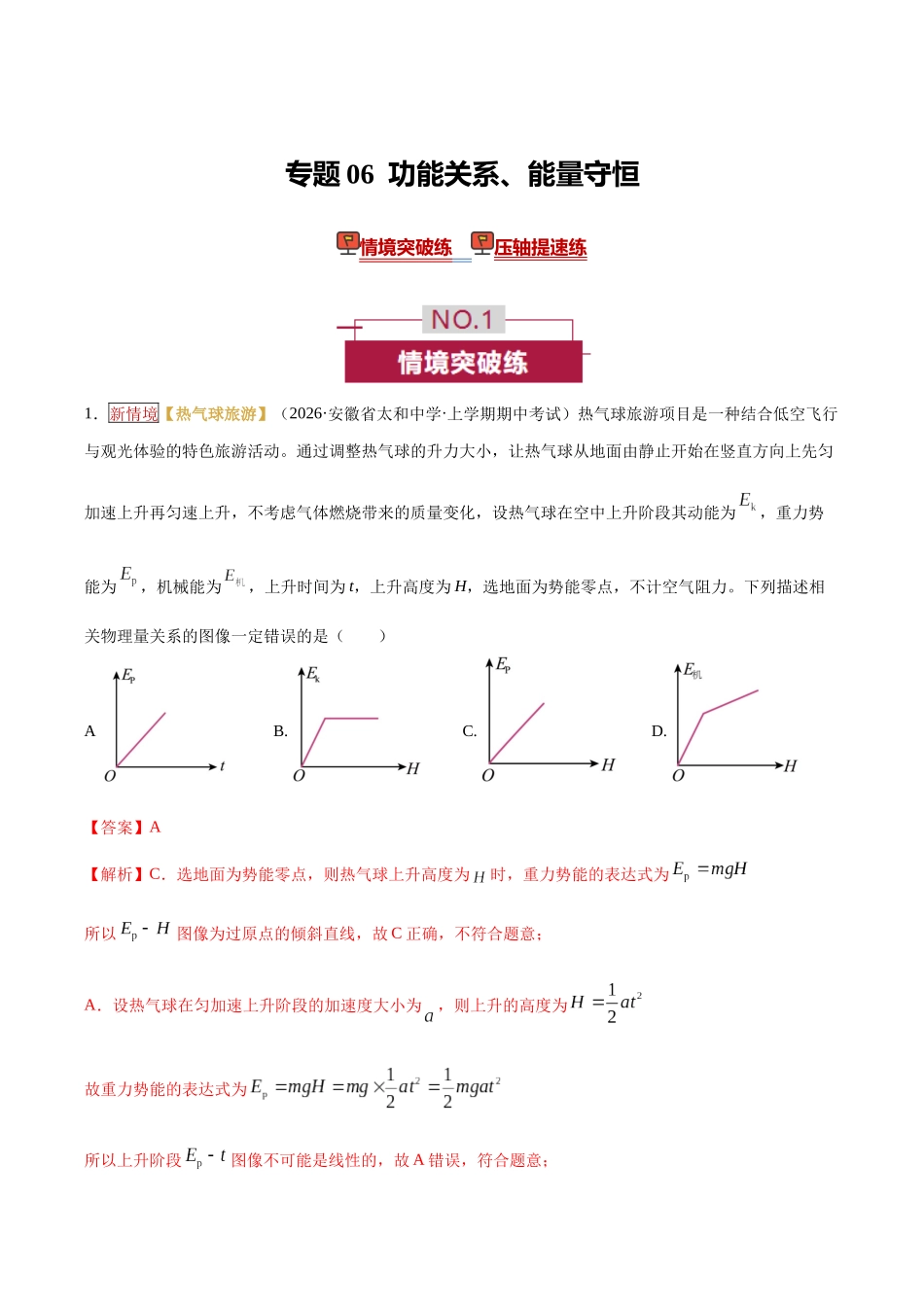 专题06  功能关系、能量守恒（培优专练）（全国通用）（教师版）.docx_第1页