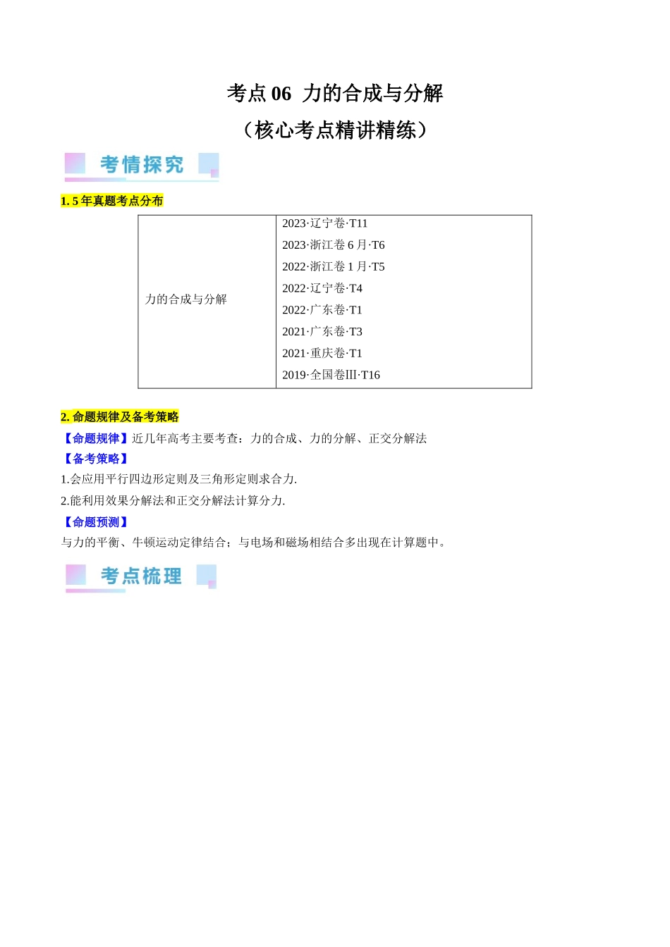 考点06 力的合成与分解(解析版).docx_第1页