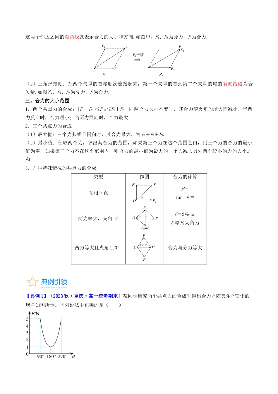 考点06 力的合成与分解（核心考点精讲精练）-备战2024年高考物理一轮复习考点帮（新高考专用）（解析版）.docx_第3页