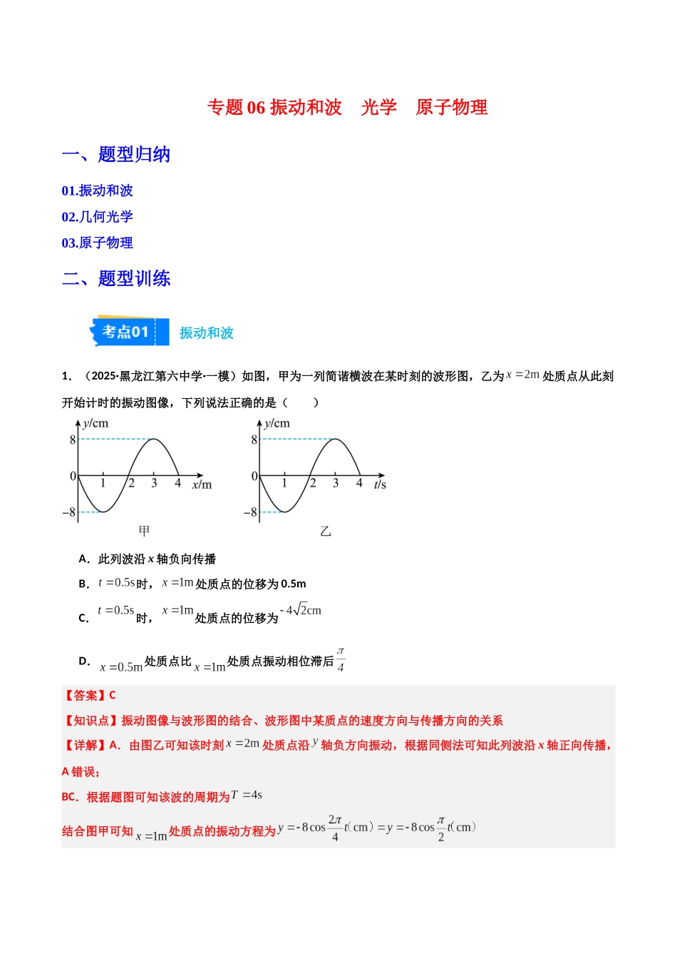 专题06  振动和波  光学  原子物理（3大考点）（教师版）.docx_第1页