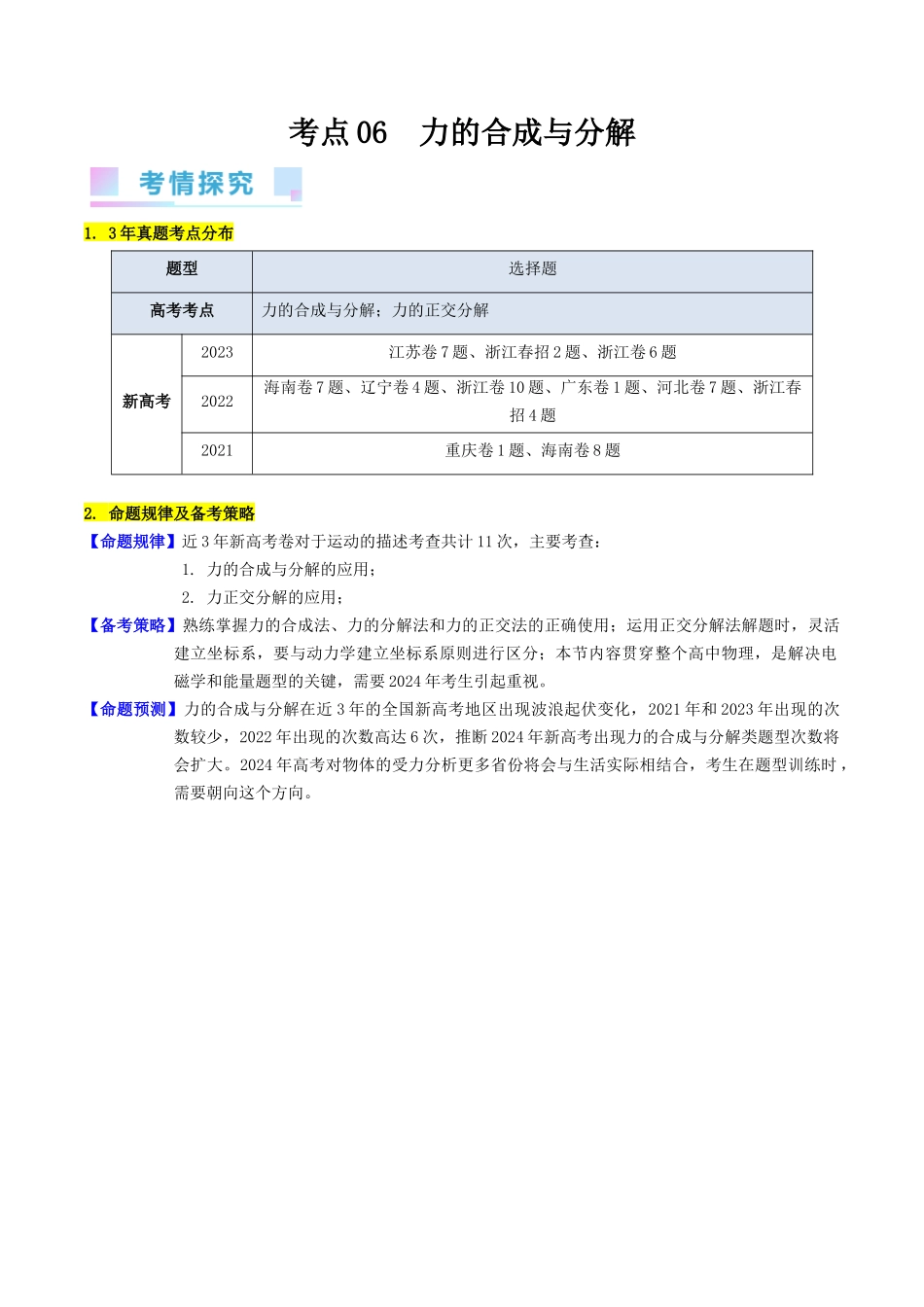 考点06 力的合成与分解(核心考点精讲精练)-备战2024年高考物理一轮复习考点帮(新高考专用)(原卷版).docx_第1页