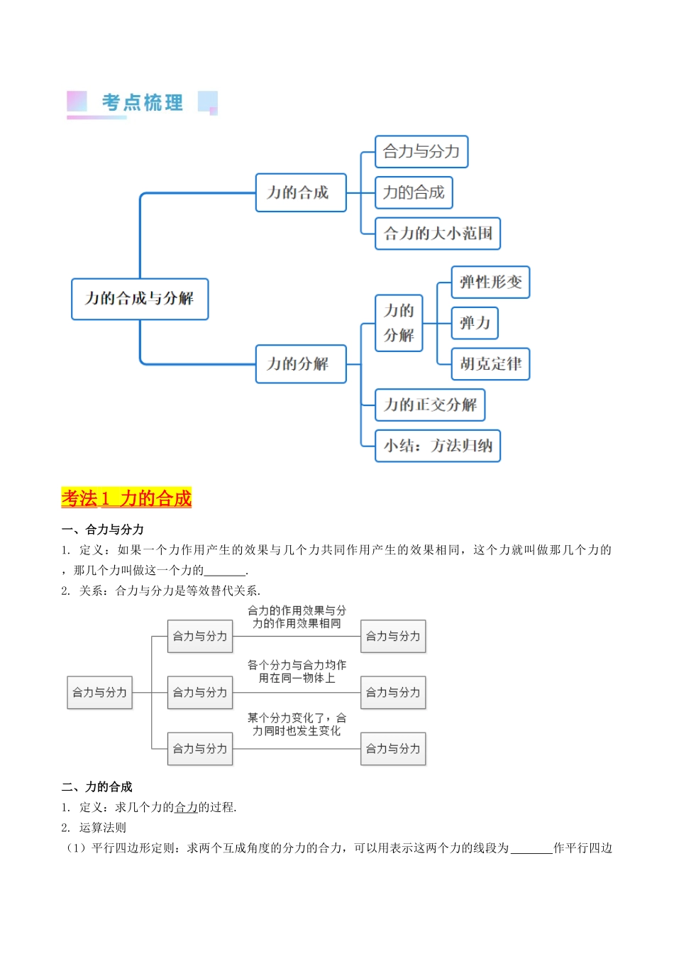 考点06 力的合成与分解(核心考点精讲精练)-备战2024年高考物理一轮复习考点帮(新高考专用)(原卷版).docx_第2页