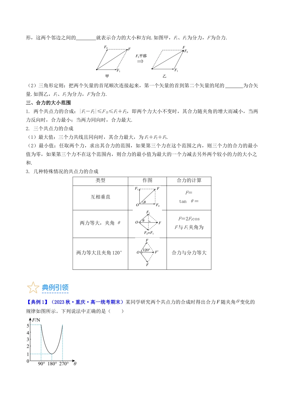 考点06 力的合成与分解(核心考点精讲精练)-备战2024年高考物理一轮复习考点帮(新高考专用)(原卷版).docx_第3页