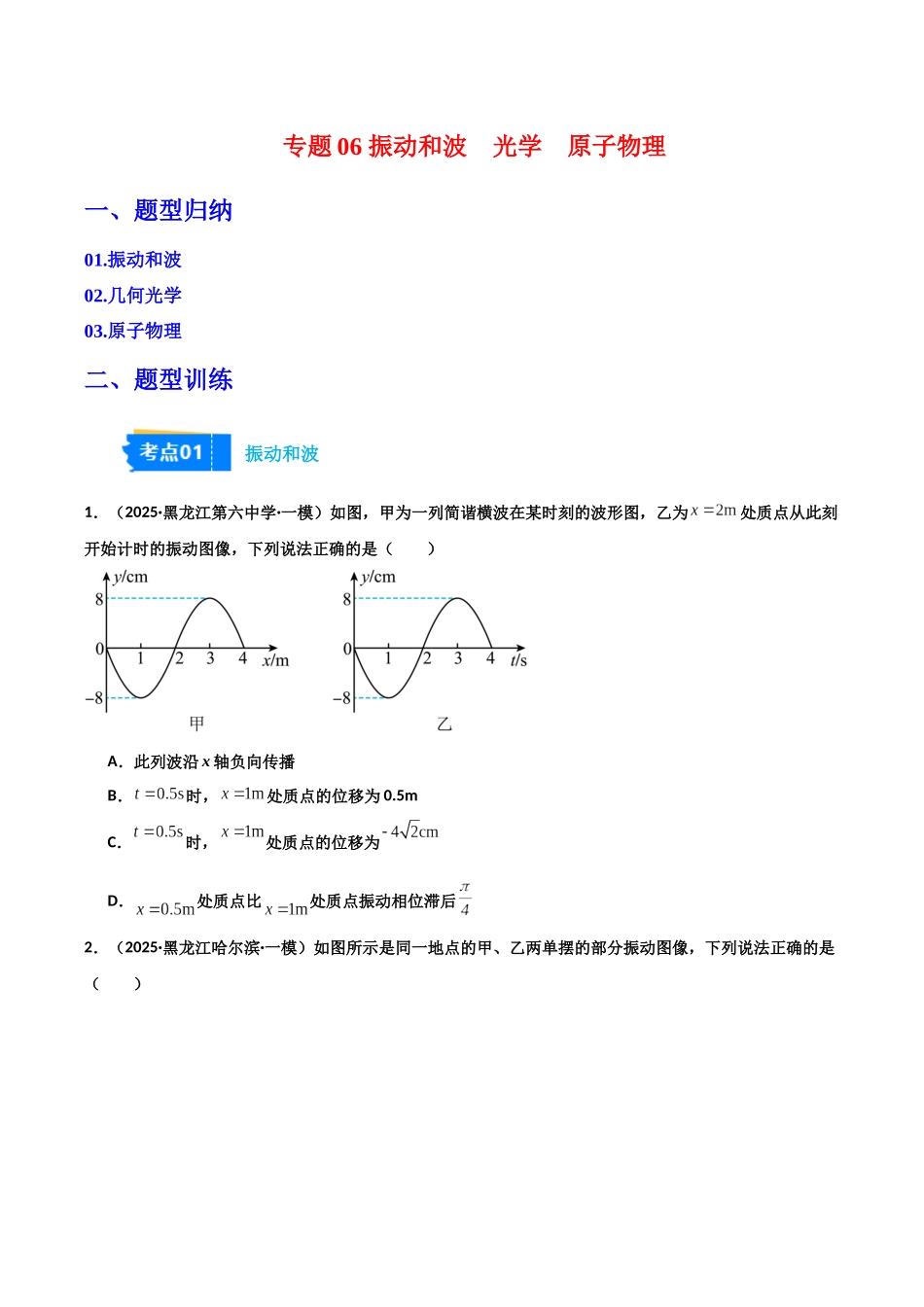 专题06  振动和波  光学  原子物理（3大考点）（学生版）.docx_第1页