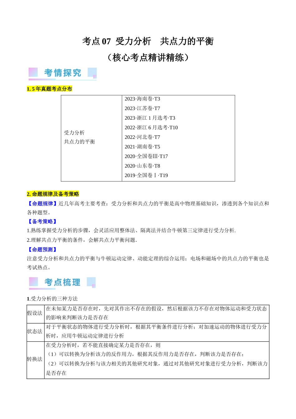 考点07 受力分析 共点力的平衡(解析版).docx_第1页