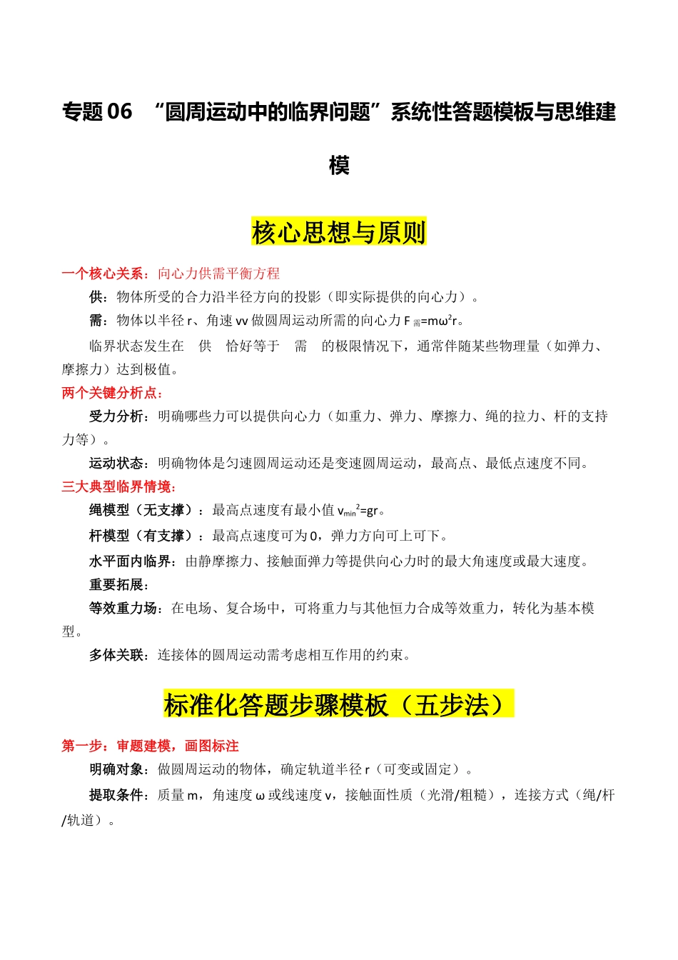 专题06 ”圆周运动中的临界问题“系统性答题模板与思维建模(全国通用)(教师版).docx_第1页
