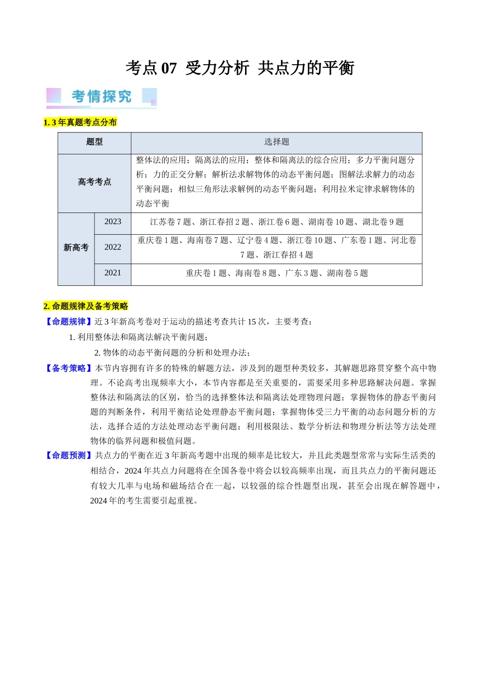 考点07 受力分析 共点力的平衡(核心考点精讲精练)-备战2024年高考物理一轮复习考点帮(新高考专用)(解析版).docx_第1页