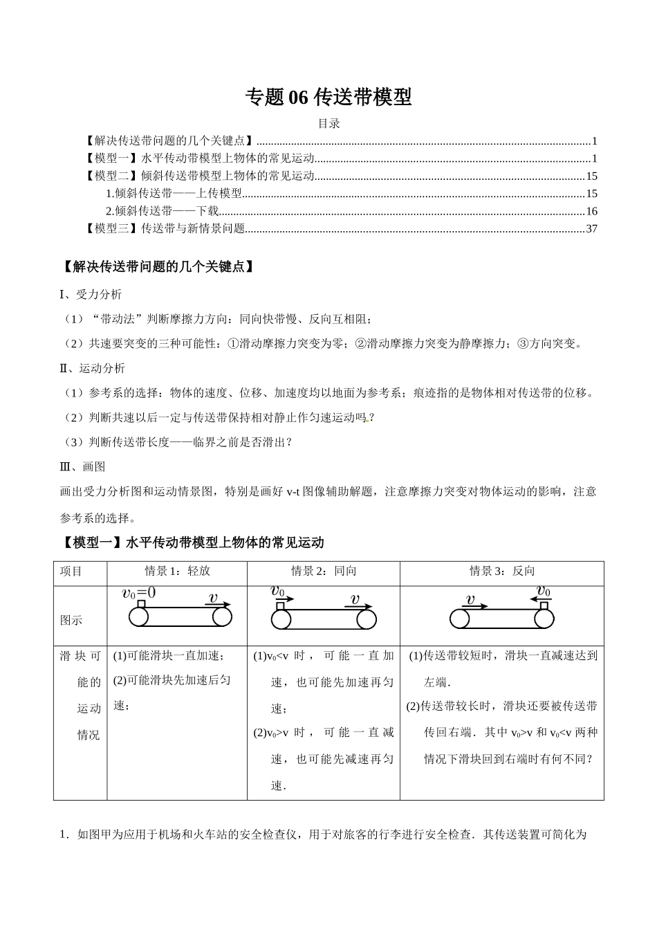 专题06 传送带模型(教师版).docx_第1页