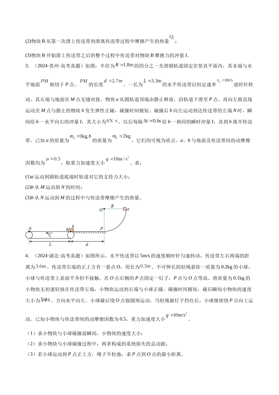 专题06 传送带模型(学生版).docx_第3页