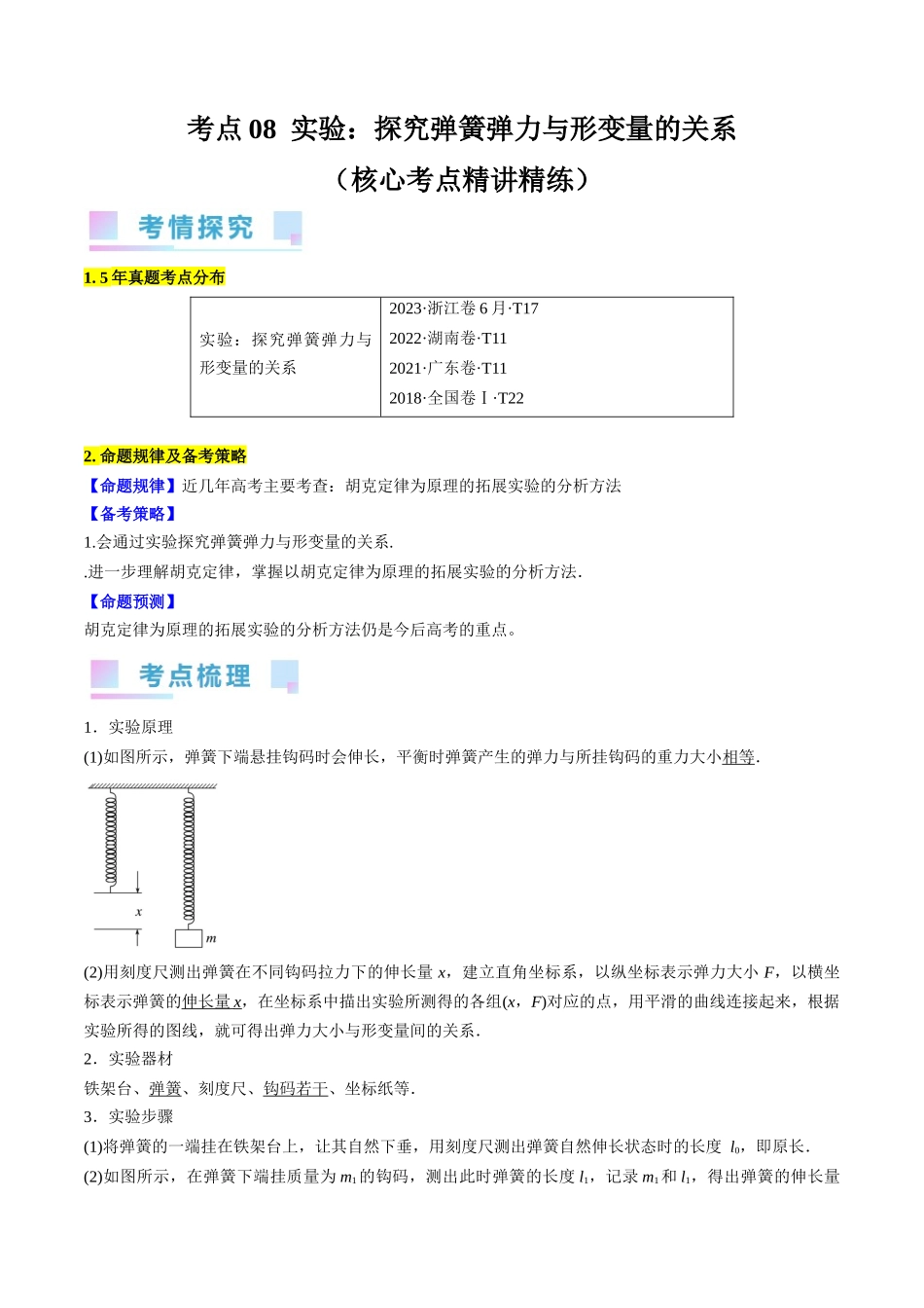 考点08  实验：探究弹簧弹力与形变量的关系 （解析版）.docx_第1页