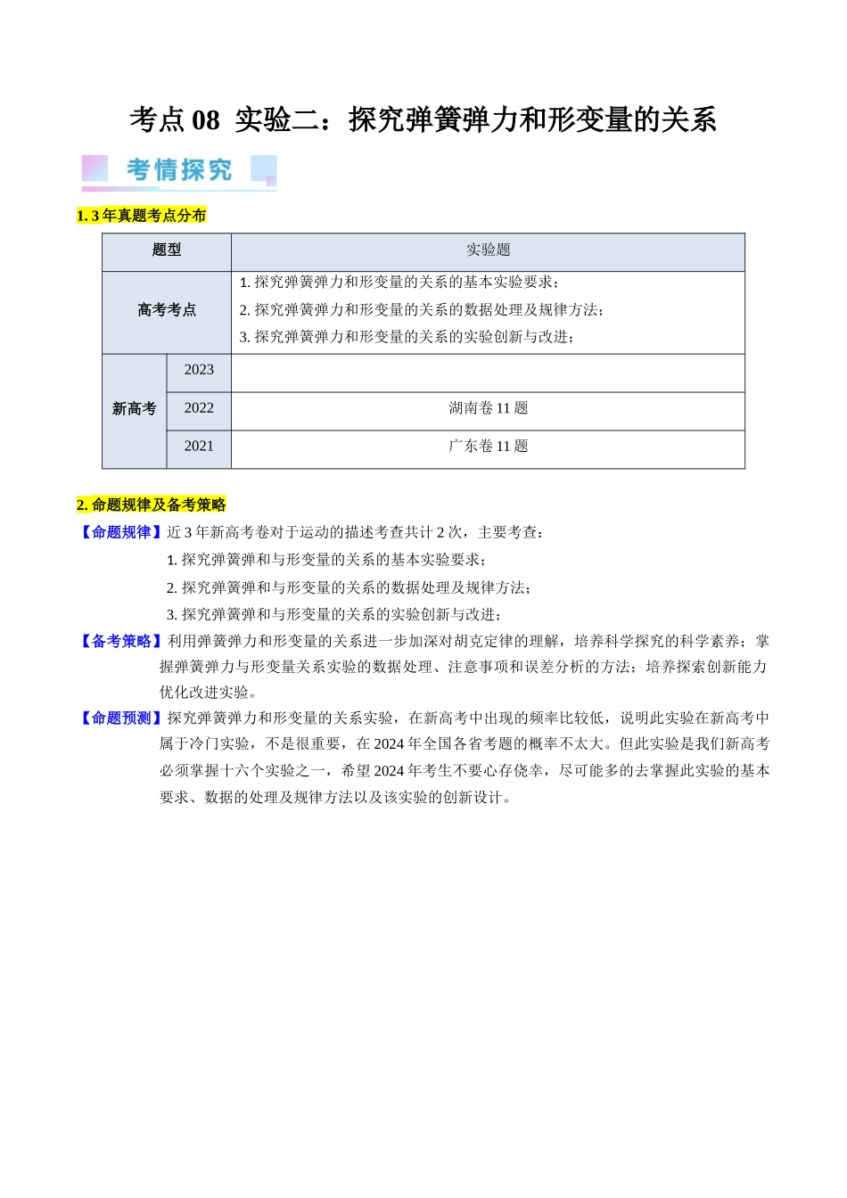 考点08 实验二  探究弹簧弹力和形变量的关系（核心考点精讲精练）-备战2024年高考物理一轮复习考点帮（新高考专用）（解析版）.docx_第1页