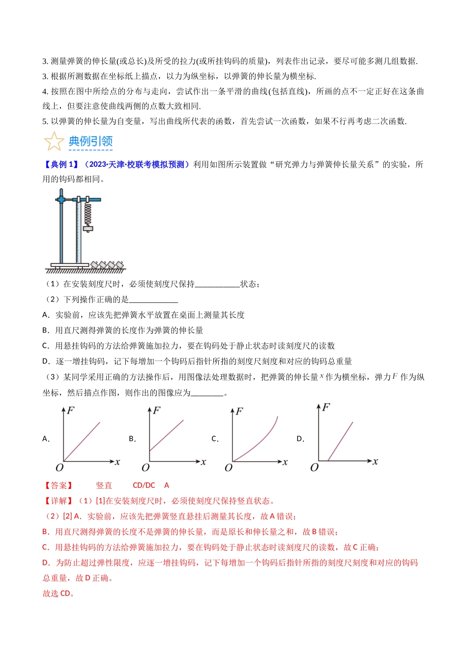 考点08 实验二  探究弹簧弹力和形变量的关系（核心考点精讲精练）-备战2024年高考物理一轮复习考点帮（新高考专用）（解析版）.docx_第3页