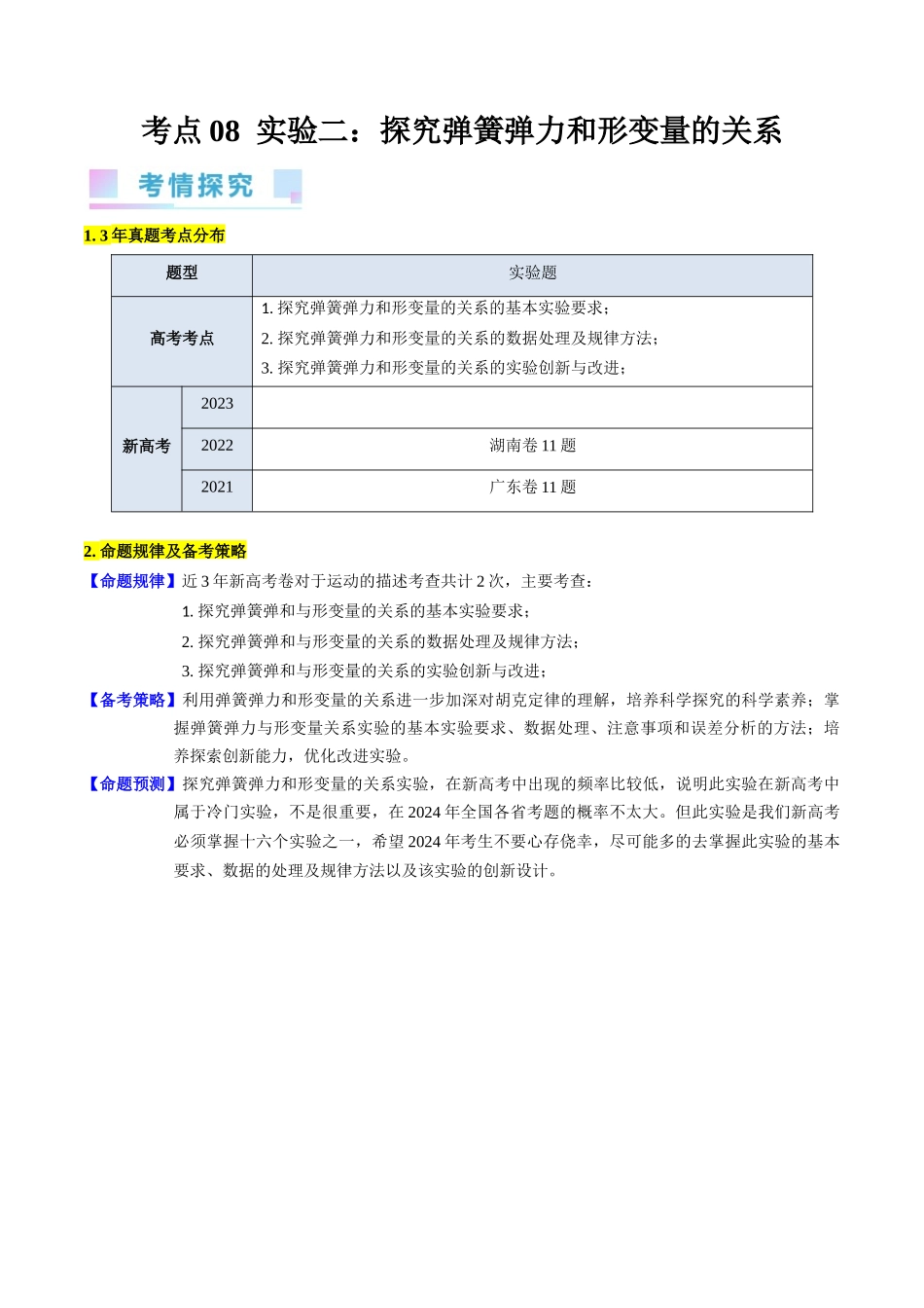 考点08 实验二  探究弹簧弹力和形变量的关系（核心考点精讲精练）-备战2024年高考物理一轮复习考点帮（新高考专用）（原卷版）.docx_第1页