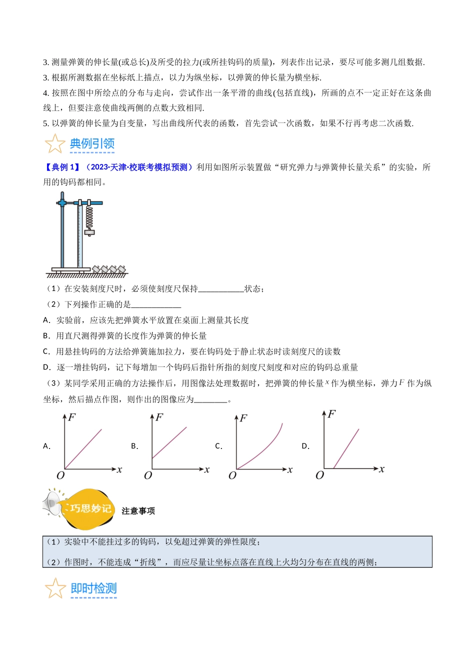 考点08 实验二  探究弹簧弹力和形变量的关系（核心考点精讲精练）-备战2024年高考物理一轮复习考点帮（新高考专用）（原卷版）.docx_第3页