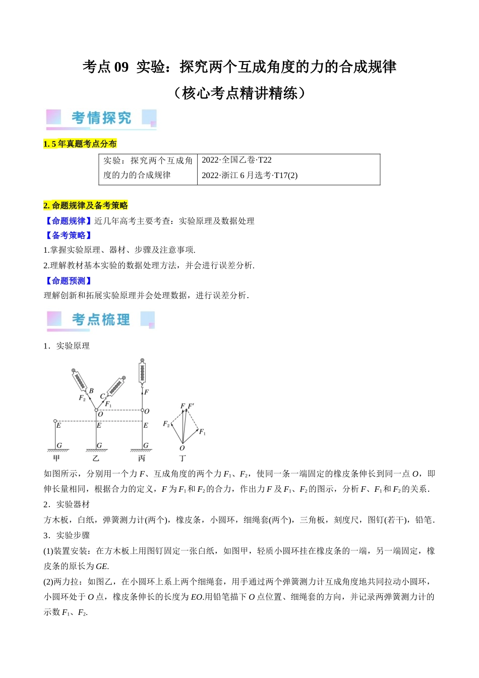 考点09  实验：探究两个互成角度的力的合成规律（解析版）.docx_第1页