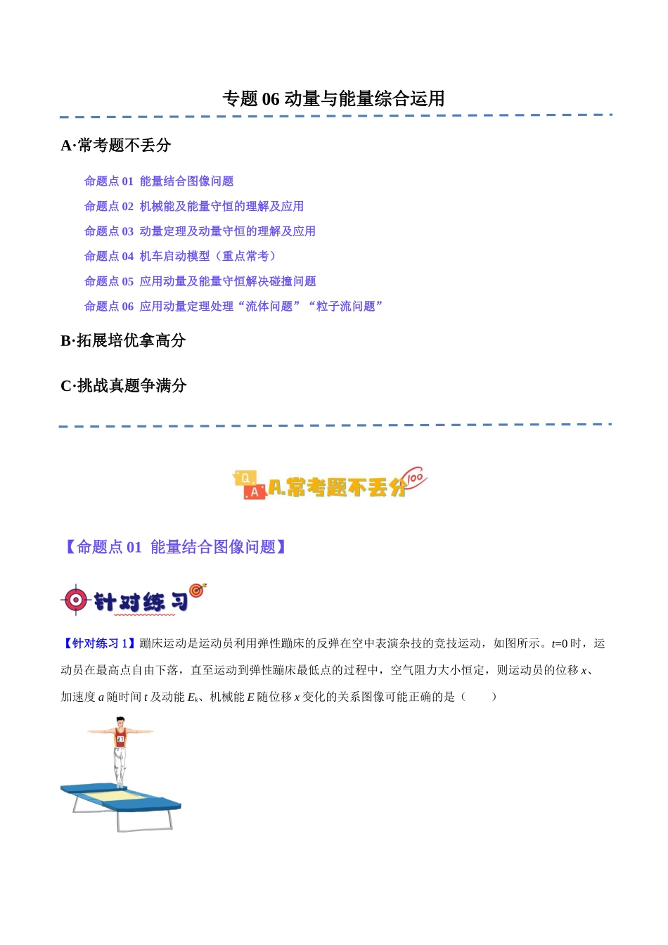 专题06 动量与能量综合运用(分层练)(原卷版).docx_第1页