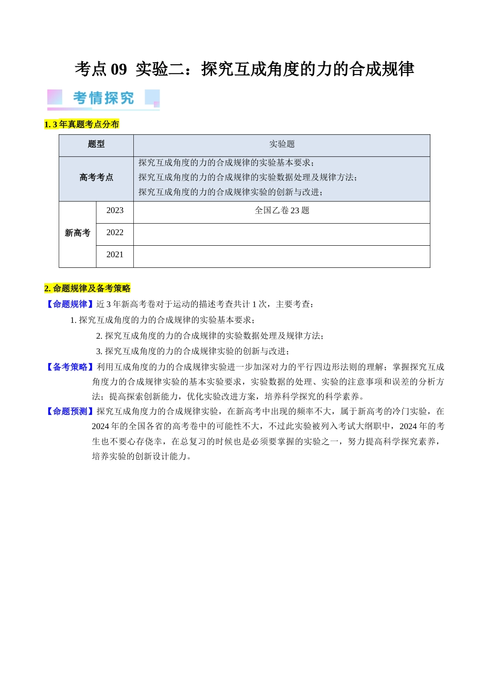 考点09 实验三  探究两个互成角度的力的合成规律（核心考点精讲精练）-备战2024年高考物理一轮复习考点帮（新高考专用）（原卷版）.docx_第1页