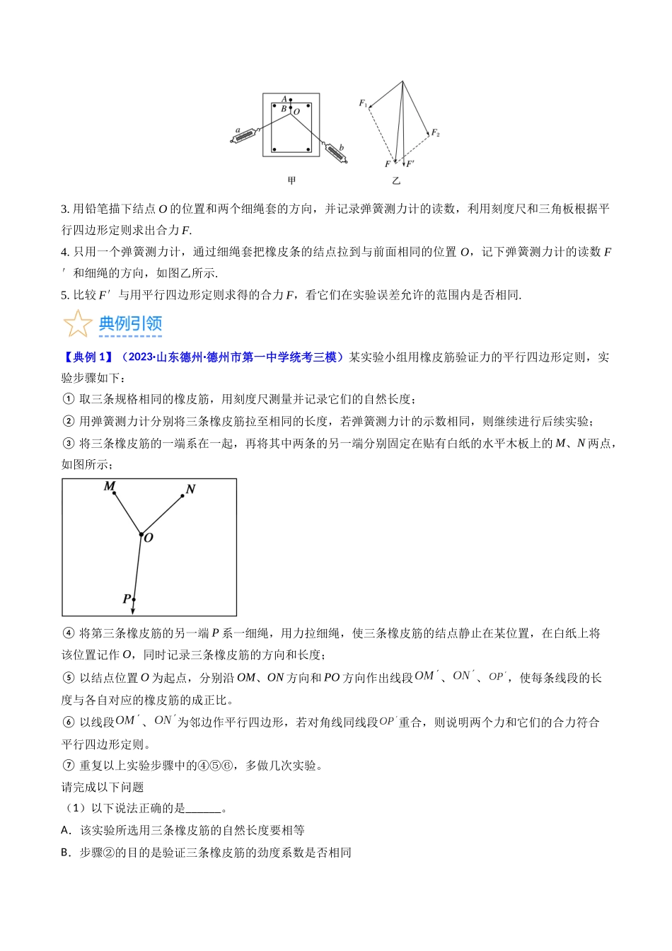 考点09 实验三  探究两个互成角度的力的合成规律（核心考点精讲精练）-备战2024年高考物理一轮复习考点帮（新高考专用）（原卷版）.docx_第3页