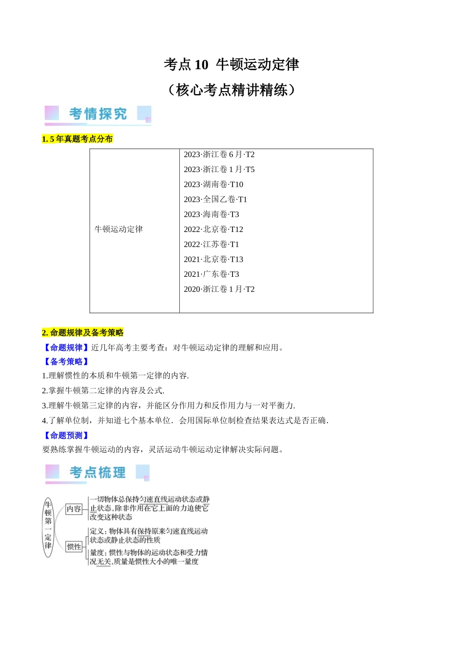 考点10  牛顿运动定律（解析版）.docx_第1页