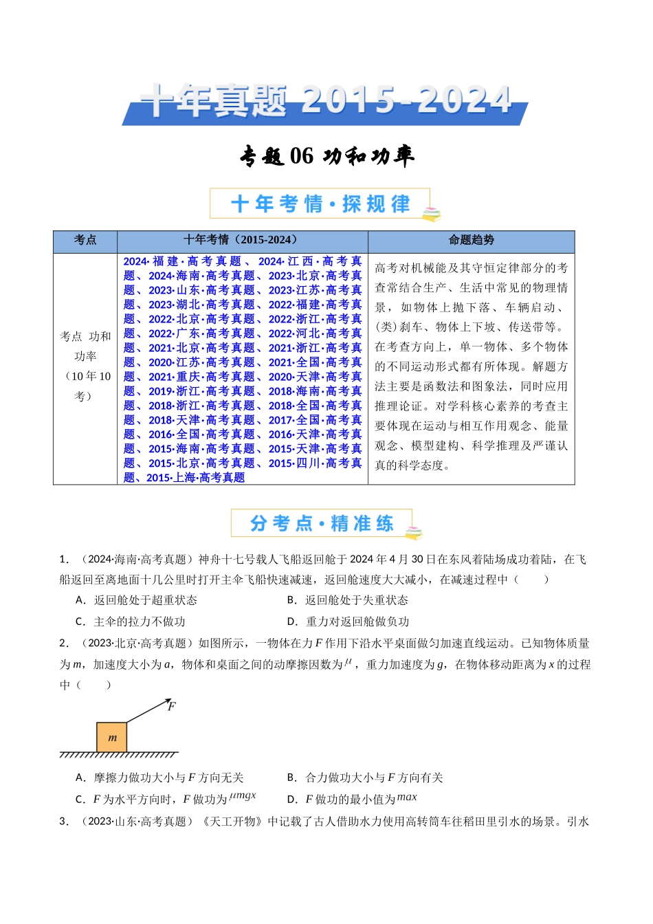专题06 功和功率 -(全国通用)(原卷版).docx_第1页