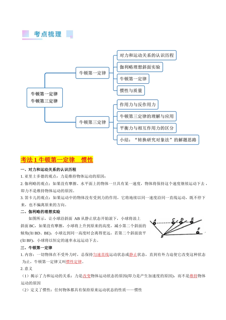 考点10 牛顿第一定律 牛顿第三定律(核心考点精讲精练)-备战2024年高考物理一轮复习考点帮(新高考专用)(解析版).docx_第2页