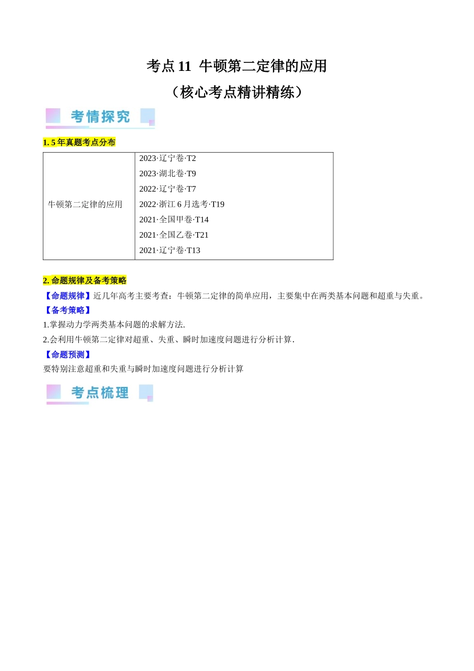 考点11  牛顿第二定律的应用（解析版）.docx_第1页