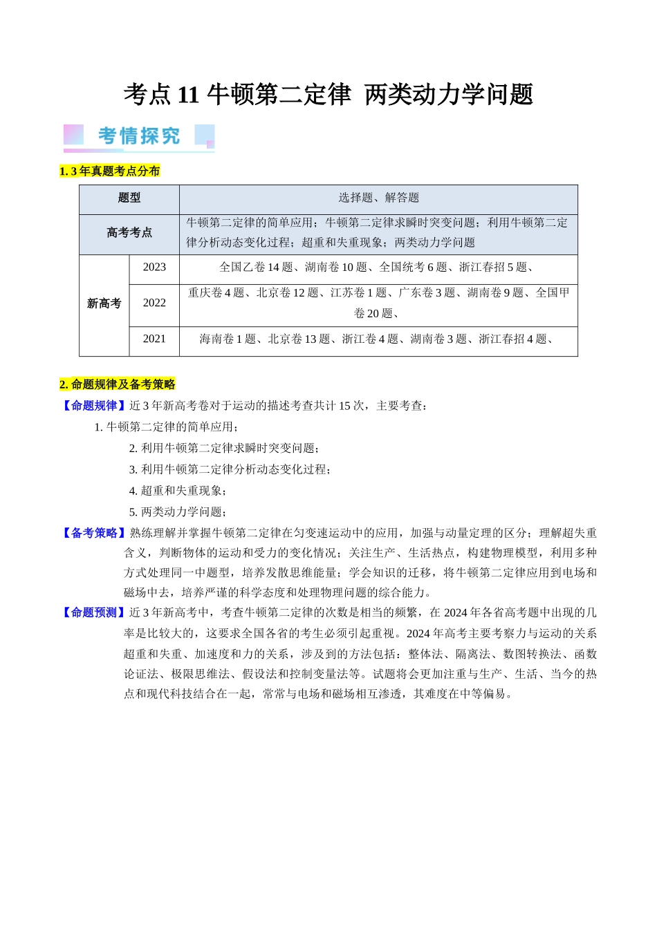 考点11 牛顿第二定律 两类动力学问题（核心考点精讲精练）-备战2024年高考物理一轮复习考点帮（新高考专用）（解析版）.docx_第1页