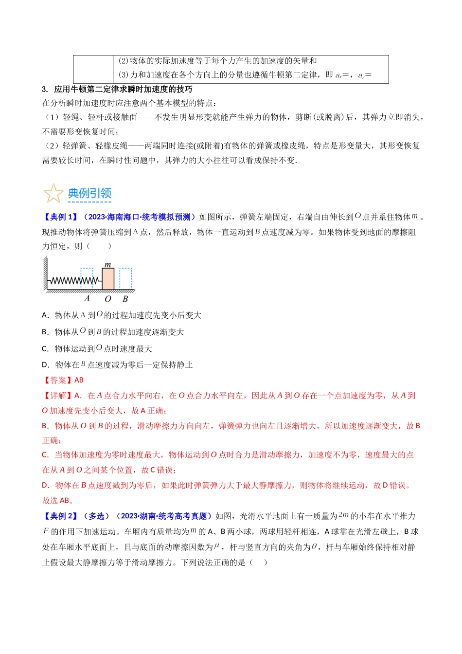 考点11 牛顿第二定律 两类动力学问题（核心考点精讲精练）-备战2024年高考物理一轮复习考点帮（新高考专用）（解析版）.docx_第3页