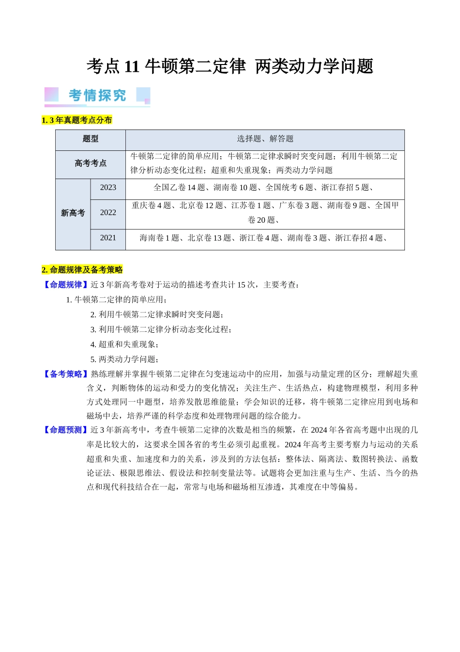 考点11 牛顿第二定律 两类动力学问题（核心考点精讲精练）-备战2024年高考物理一轮复习考点帮（新高考专用）（原卷版）.docx_第1页