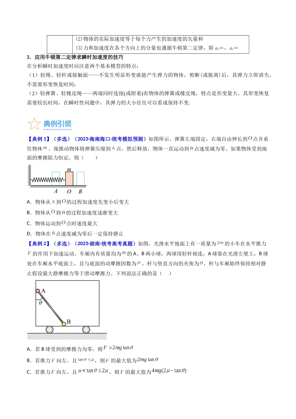 考点11 牛顿第二定律 两类动力学问题（核心考点精讲精练）-备战2024年高考物理一轮复习考点帮（新高考专用）（原卷版）.docx_第3页