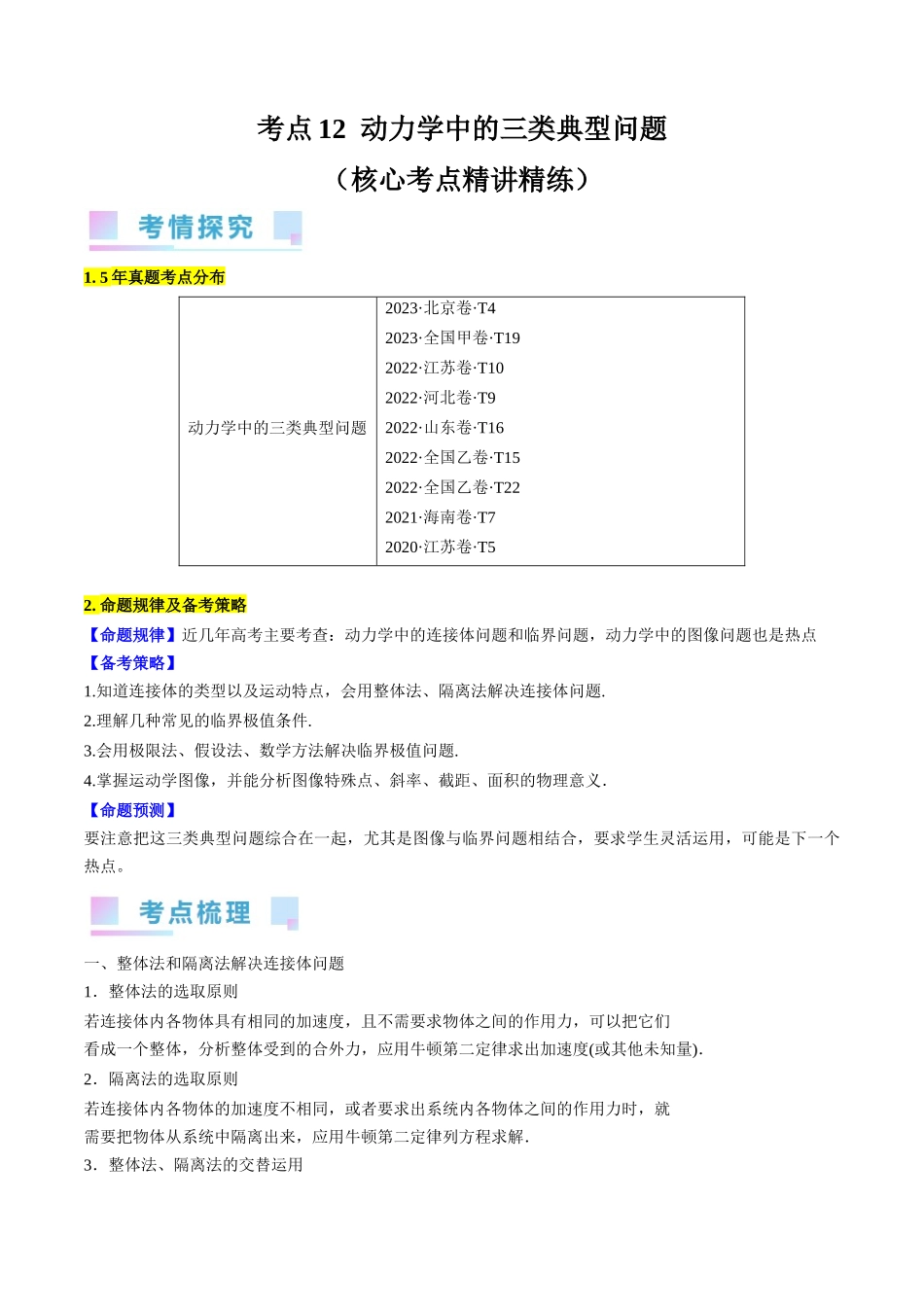 考点12  动力学中的三类典型问题（解析版）.docx_第1页