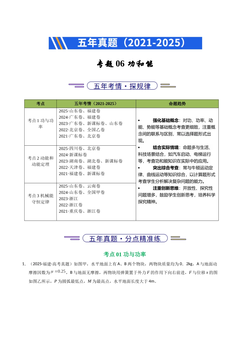 专题06 功和能（全国通用）（学生版）.docx_第1页