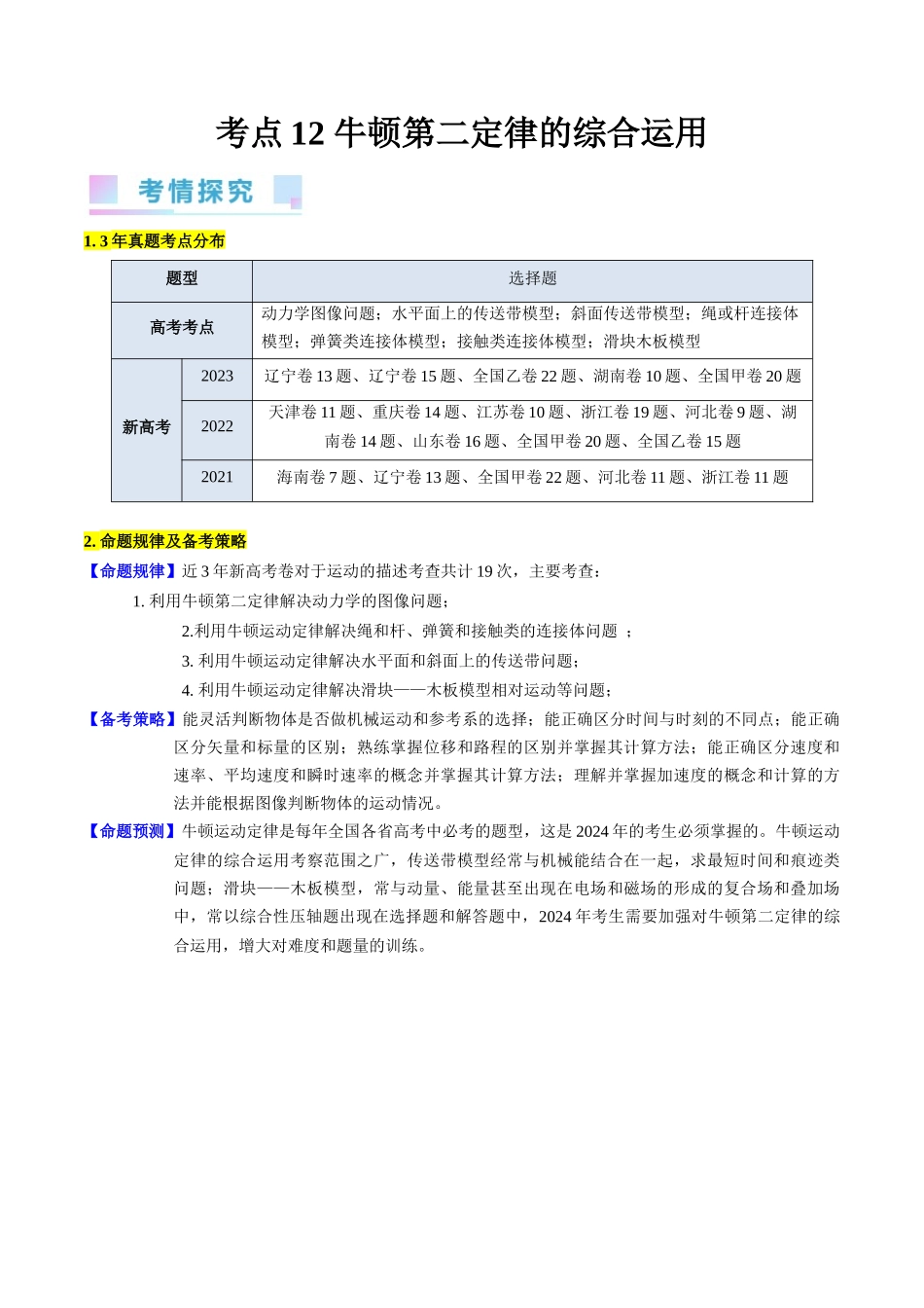 考点12 牛顿运动定律的综合运用（核心考点精讲精练）-备战2024年高考物理一轮复习考点帮（新高考专用）（解析版）.docx_第1页