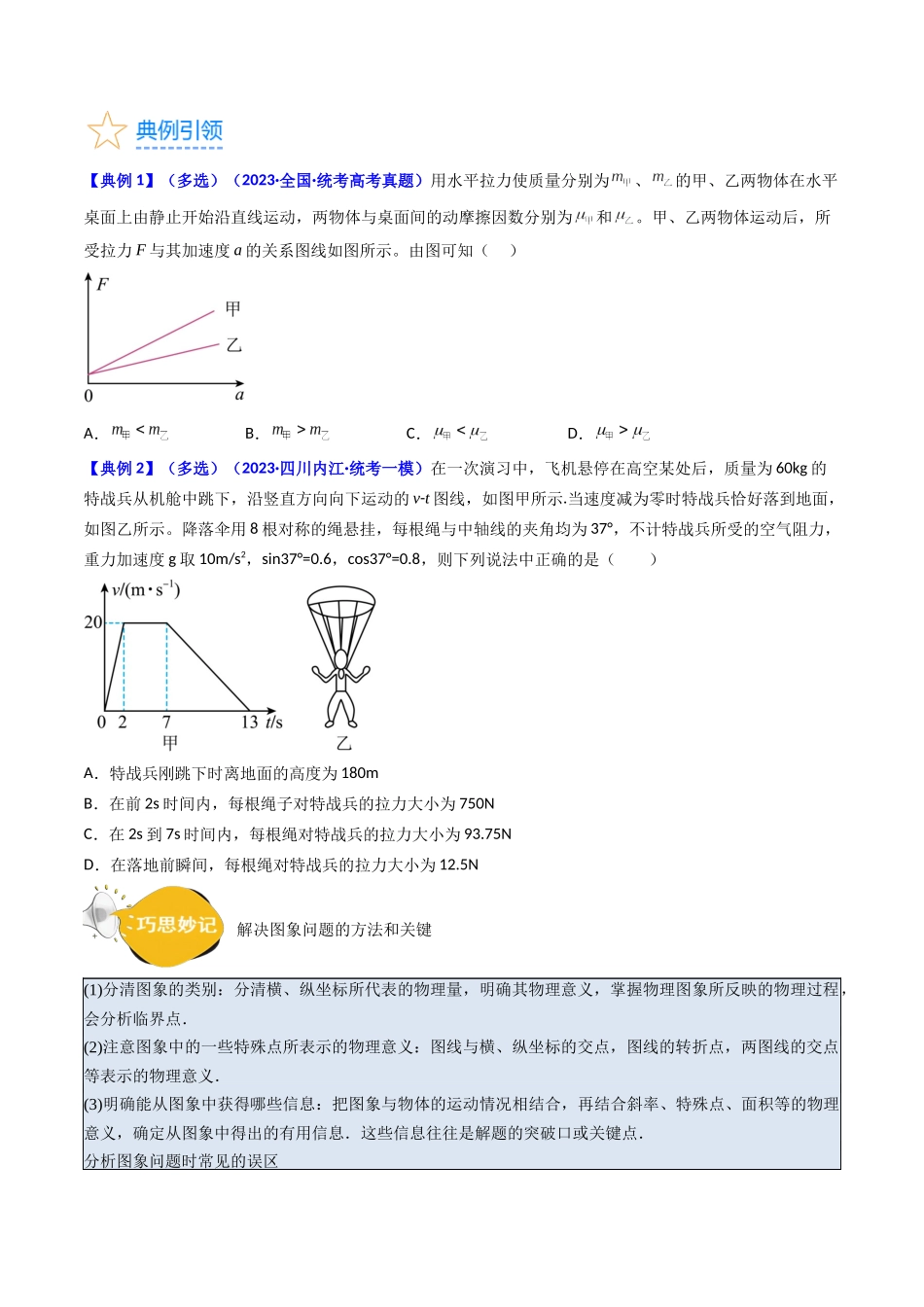 考点12 牛顿运动定律的综合运用(核心考点精讲精练)-备战2024年高考物理一轮复习考点帮(新高考专用)(原卷版).docx_第3页