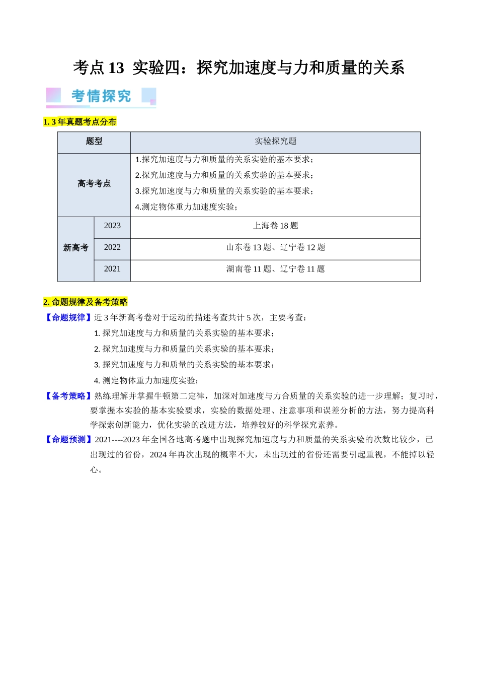 考点13 实验四  探究加速度与力和质量的关系（核心考点精讲精练）-备战2024年高考物理一轮复习考点帮（新高考专用）（解析版）.docx_第1页