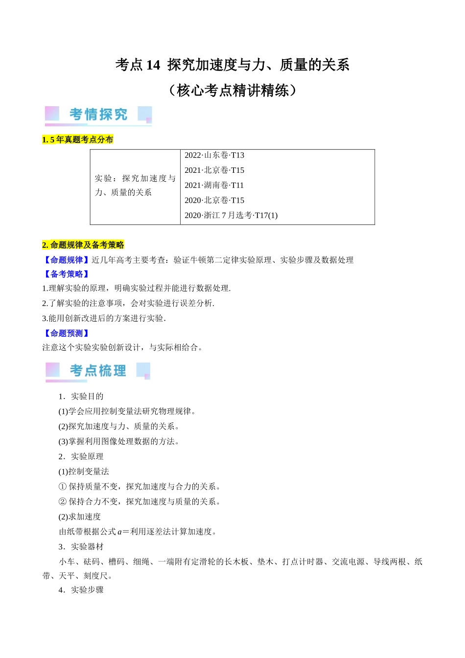 考点14 探究加速度与力、质量的关系(解析版).docx_第1页