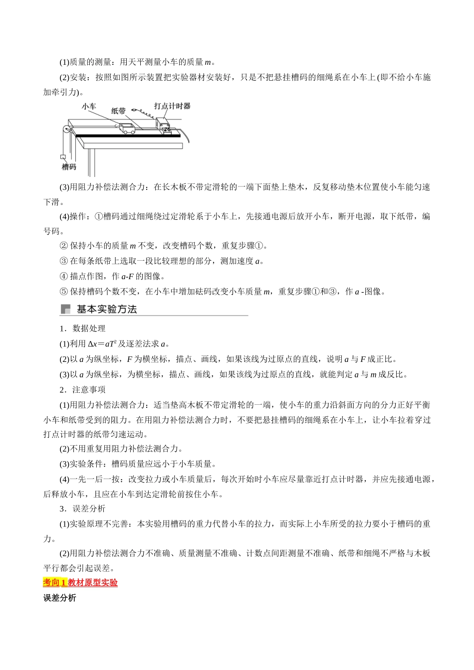 考点14 探究加速度与力、质量的关系(解析版).docx_第2页