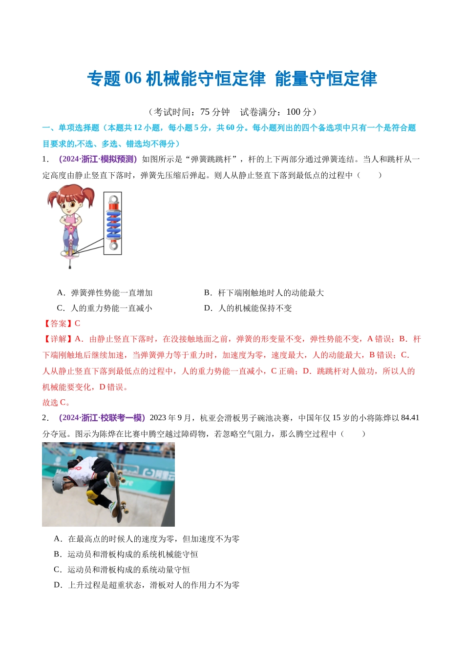 专题06 机械能守恒定律 能量守恒定律（测试）（解析版）.docx_第1页