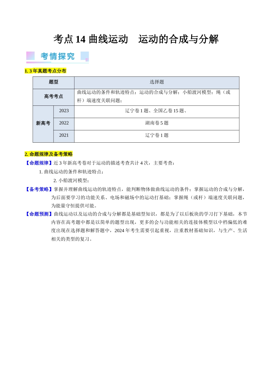 考点14 曲线运动 运动的合成与分解(核心考点精讲精练)-备战2024年高考物理一轮复习考点帮(新高考专用)(原卷版).docx_第1页