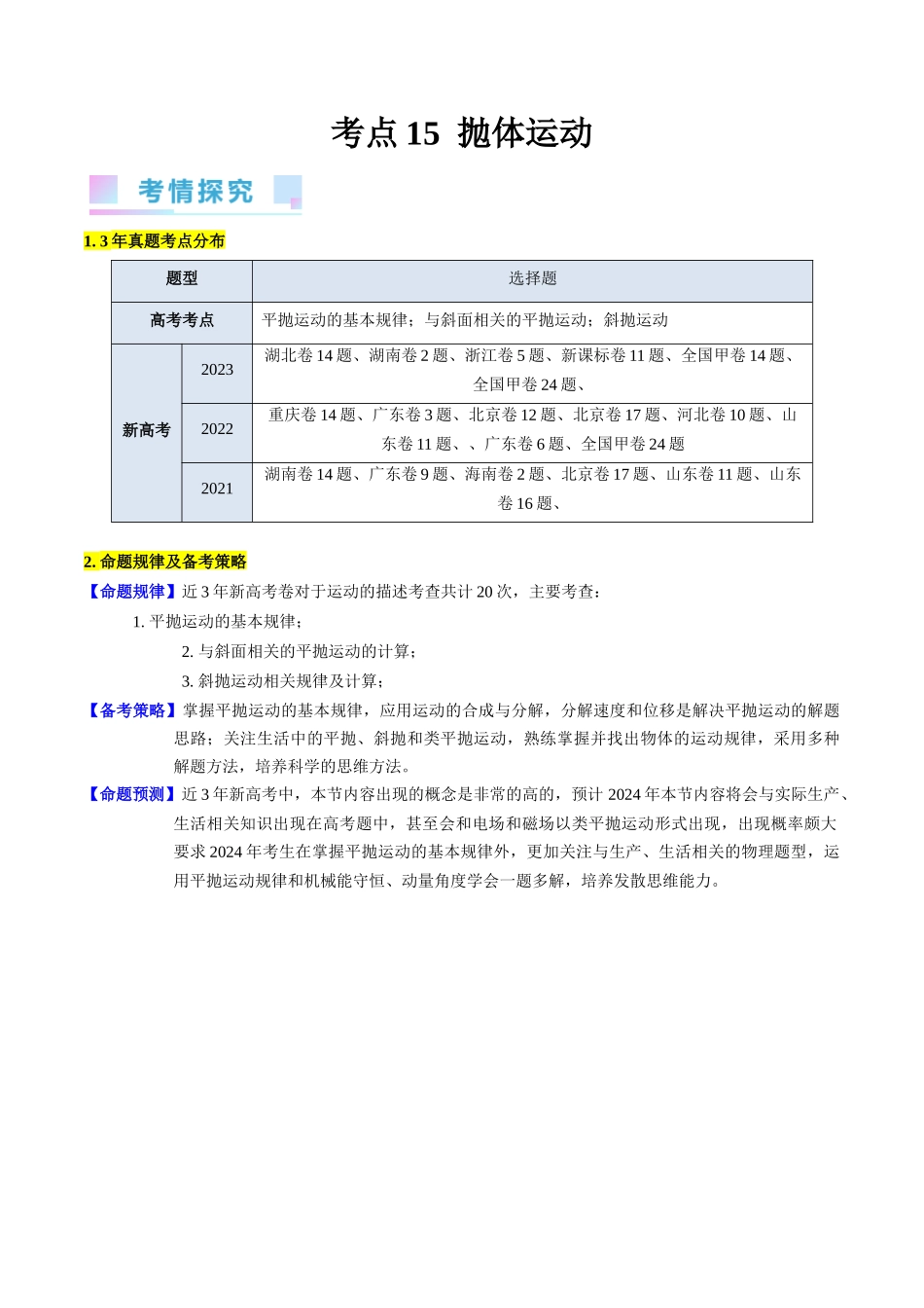 考点15 抛体运动（核心考点精讲精练）-备战2024年高考物理一轮复习考点帮（新高考专用）（解析版）.docx_第1页