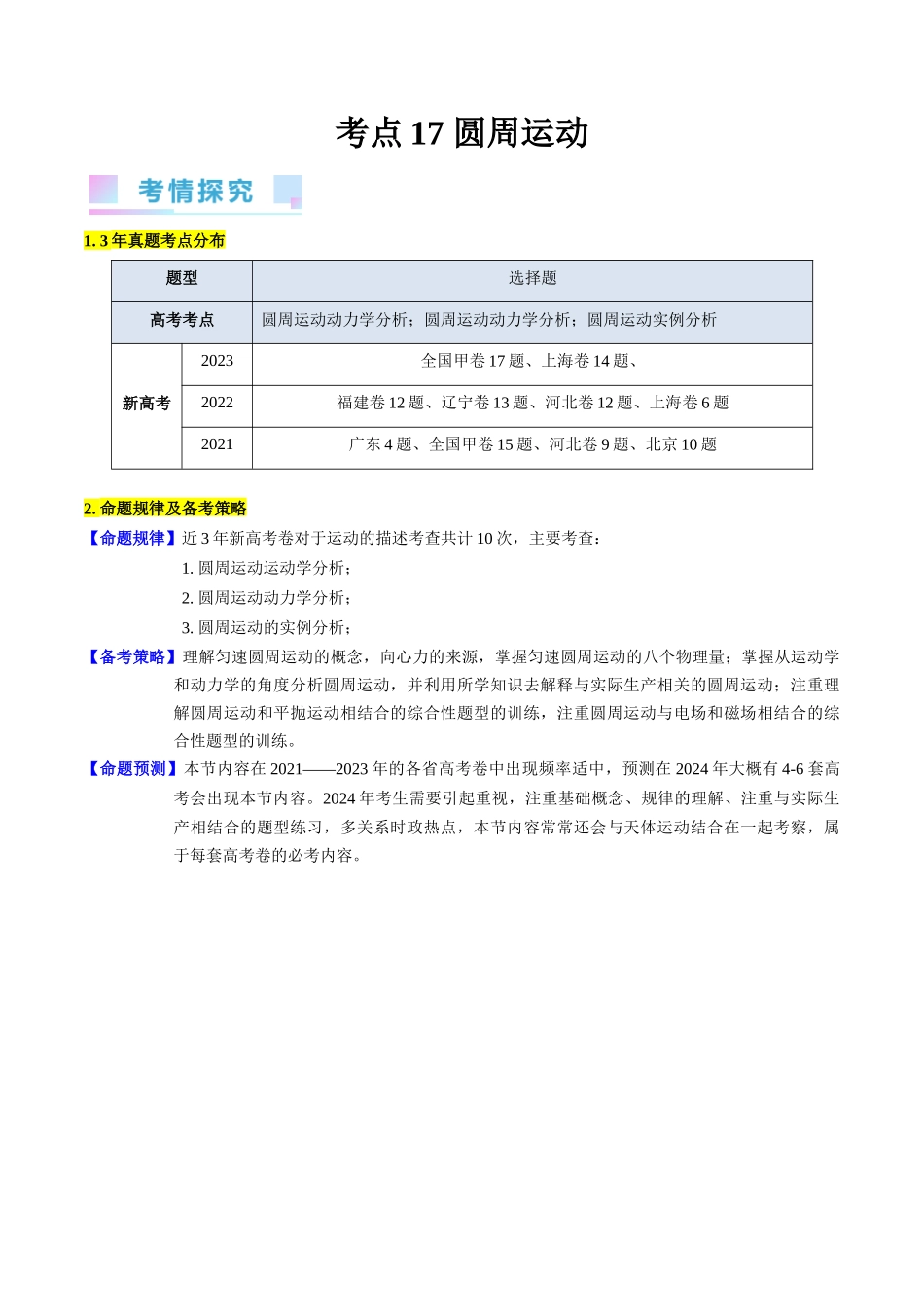 考点16 圆周运动(核心考点精讲精练)-备战2024年高考物理一轮复习考点帮(新高考专用)(解析版).docx_第1页