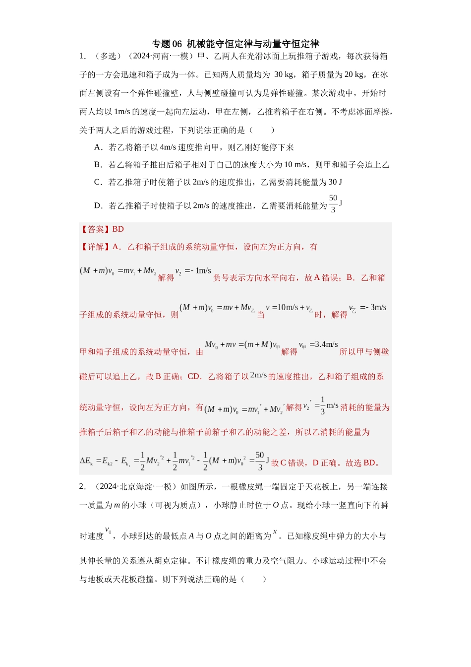 专题06 机械能守恒定律与动量守恒定律(解析版).docx_第1页