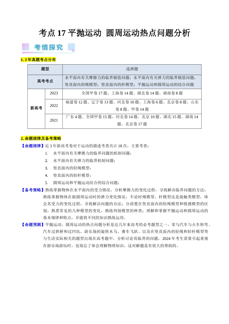 考点17 平抛运动、圆周运动热点问题分析(核心考点精讲精练)-备战2024年高考物理一轮复习考点帮(新高考专用)(解析版).docx_第1页