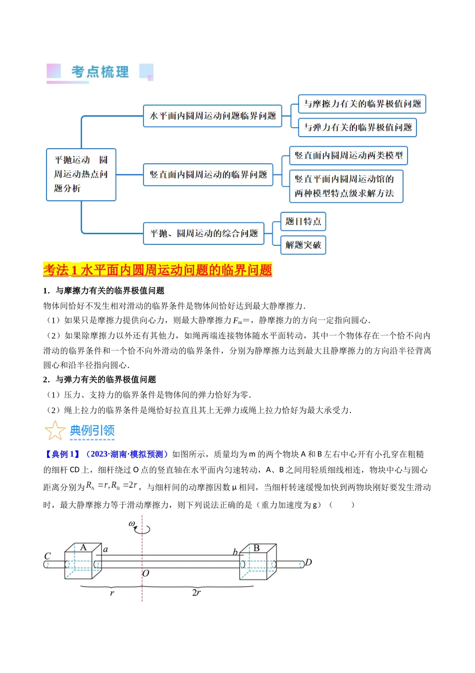 考点17 平抛运动、圆周运动热点问题分析(核心考点精讲精练)-备战2024年高考物理一轮复习考点帮(新高考专用)(解析版).docx_第2页