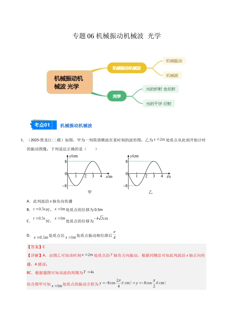 专题06 机械振动机械波 光学（黑吉辽蒙）（教师版）.docx_第1页
